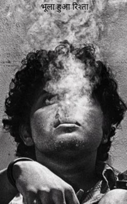 भूला हुआ रिश्ता