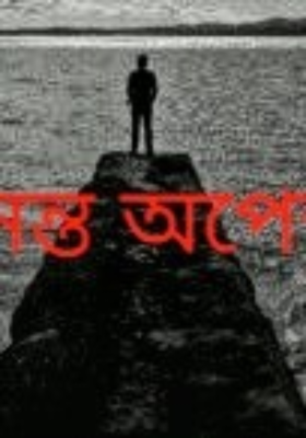 অনন্ত অপেক্ষা