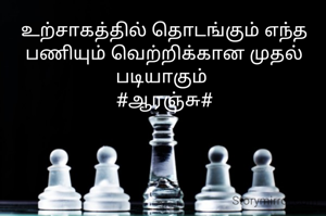 உற்சாகத்தில் தொடங்கும் எந்த பணியும் வெற்றிக்கான முதல் படியாகும் 
#ஆரஞ்சு#