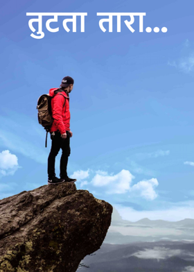तुटता तारा...