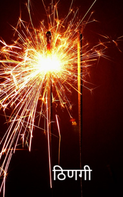 ठिणगी