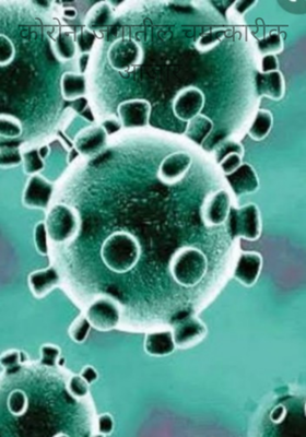 कोरोना जगातील चमत्कारीक आजार