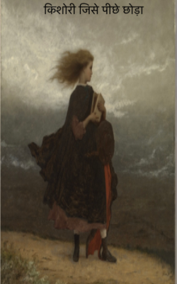 किशोरी जिसे पीछे छोड़ा