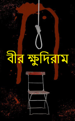 বীর ক্ষুদিরাম