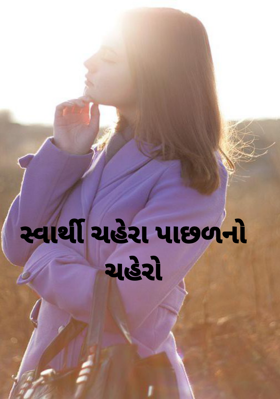 સ્વાર્થી ચહેરા પાછળનો ચહેરો