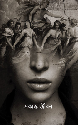 একান্ত জীবন