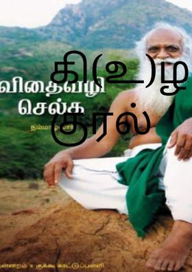 கி(உ)ழவனின் குரல்