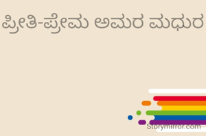 ಪ್ರೀತಿ-ಪ್ರೇಮ ಅಮರ ಮಧುರ
