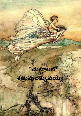 "చుట్టాలలో శత్రువులెక్కువయ్యే !"