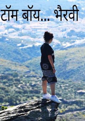 टॉम बॉय... भैरवी