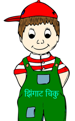 झिंगाट चिकु