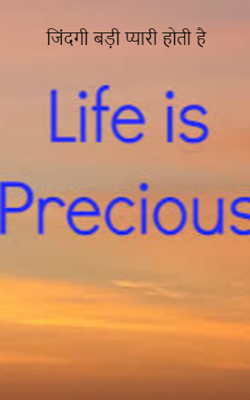 जिंदगी बड़ी प्यारी होती है