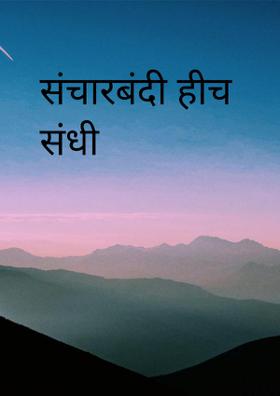 संचारबंदी हीच संधी