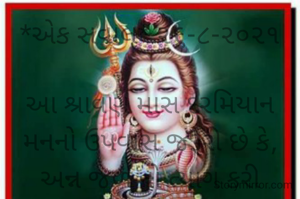 *એક સવાલ* ૨૬-૮-૨૦૨૧

આ શ્રાવણ માસ દરમિયાન મનનો ઉપવાસ જરૂરી છે કે,
અન્ન જળ નો ત્યાગ કરી શરીરનો?
કારણકે અમુક લોકો
ઉપવાસ કરે અને નિંદારસ કરીને બીજાનાં સંબંધો તોડાવી આનંદ માણે છે..
આવાં ઉપવાસથી પછી મહાદેવ ક્યાંથી રાજી થાય...
*કોપી આરક્ષિત* *©*
ભાવના ભટ્ટ અમદાવાદ..
➖〰️➖〰️➖〰️➖〰️➖