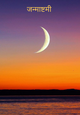 जन्माष्टमी