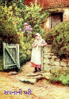 સપનાની પરી