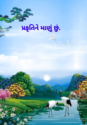 પ્રકૃતિને માણું છું. 