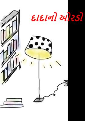 દાદાનો ઓરડો