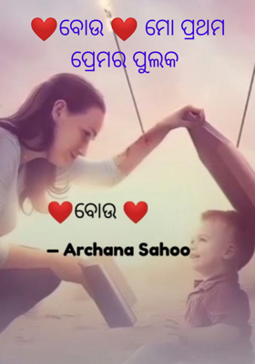 ବୋଉ  ମୋ ପ୍ରଥମ ପ୍ରେମର ପୁଲକ