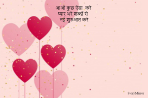 आओ कुछ ऐसा  करे 
प्यार भरे शब्दों से
नई शुरुआत करे