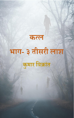 कत्ल : भाग- ३ तीसरी लाश