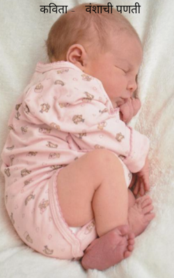 वंशाची पणती