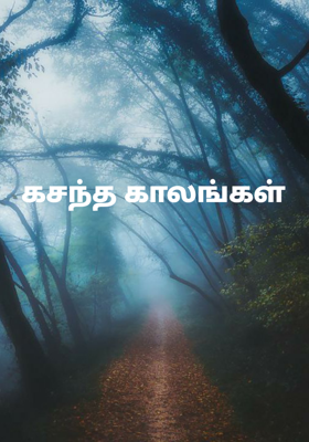 கசந்த காலங்கள்