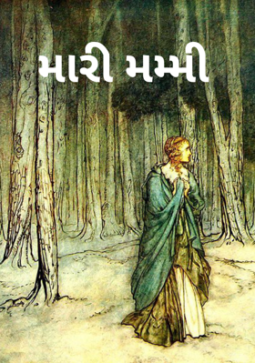 મારી મમ્મી