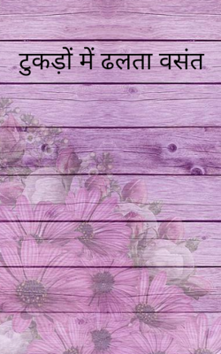 टुकड़ों में ढलता वसंत