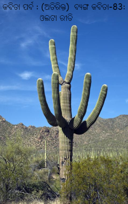 କବିତା ପର୍ବ : (ଅତିରିକ୍ତ)  ବ୍ୟଙ୍ଗ କବିତା-83:   ଓଲଟା ରୀତି