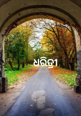 ଧରିତ୍ରୀ 