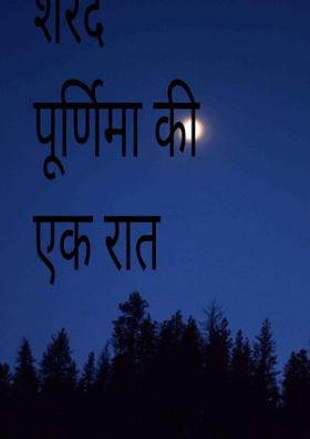 शरद पूर्णिमा की एक रात