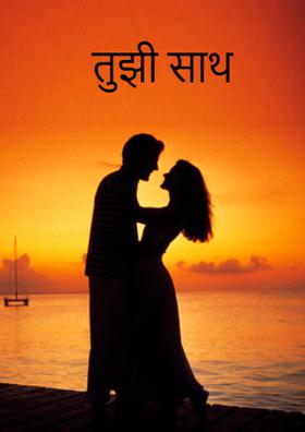 तुझी साथ