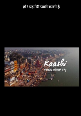 हाँ ! यह मेरी प्यारी काशी है