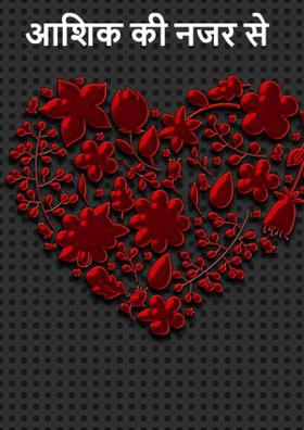 आशिक की नजर से
