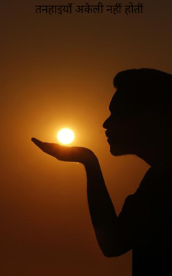 तनहाइयाँ अकेली नहीं होतीं