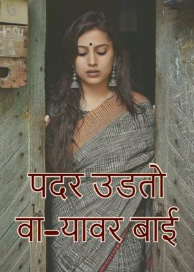 पदर उडतो वा-यावर बाई..