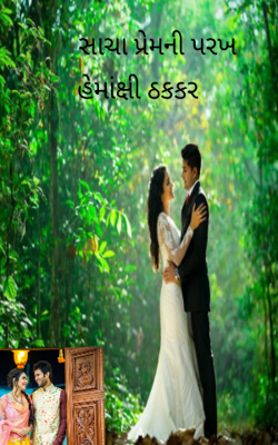 સાચા પ્રેમની પરખ - ૪