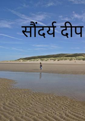 सौंदर्य दीप