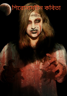 শিরোনামহীন কবিতা