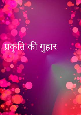 प्रकृति की गुहार