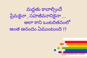           మద్దతు కావాల్సిందే
ప్రేమకైనా , సహజీవనానికైనా ...
               అలా కాని ఒంటరితనంలో
అంత ఆనందం ఏముంటుంది !?