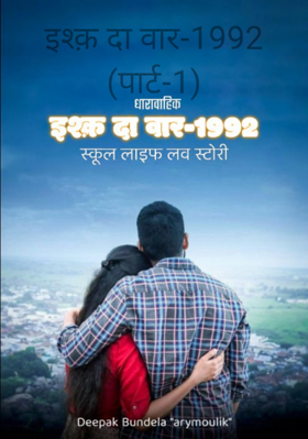 इश्क़ दा वार-1992 (पार्ट-1)