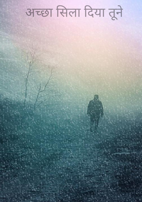अच्छा सिला दिया तूने