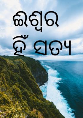 ଈଶ୍ୱର ହିଁ ସତ୍ୟ