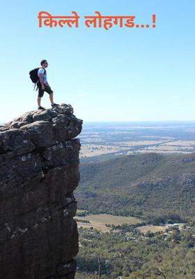 किल्ले लोहगड...!