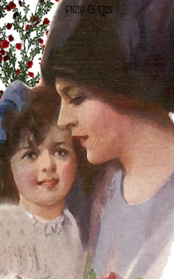 ମାଆ ଓ ପୁଅ