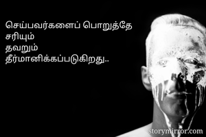 செய்பவர்களைப் பொறுத்தே
சரியும் 
தவறும்
தீர்மானிக்கப்படுகிறது..