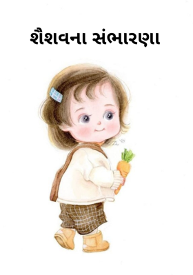 શૈશવના સંભારણા