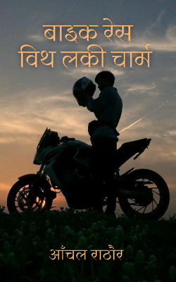 बाइक रेस विथ लकी चार्म